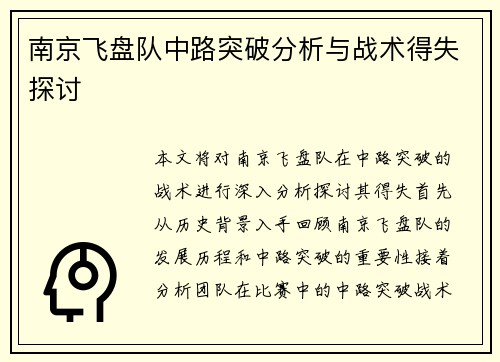 南京飞盘队中路突破分析与战术得失探讨