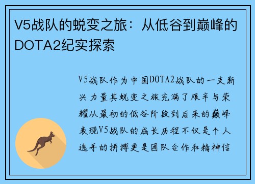 V5战队的蜕变之旅：从低谷到巅峰的DOTA2纪实探索