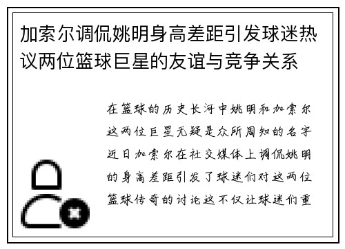 加索尔调侃姚明身高差距引发球迷热议两位篮球巨星的友谊与竞争关系