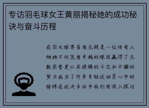 专访羽毛球女王黄丽揭秘她的成功秘诀与奋斗历程