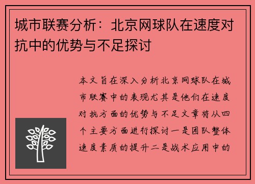 城市联赛分析：北京网球队在速度对抗中的优势与不足探讨