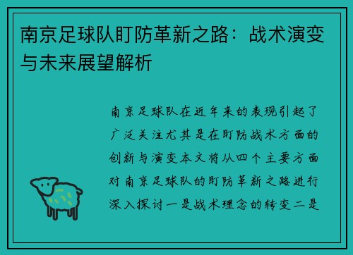 南京足球队盯防革新之路：战术演变与未来展望解析