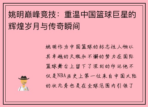 姚明巅峰竞技：重温中国篮球巨星的辉煌岁月与传奇瞬间