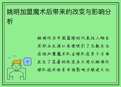 姚明加盟魔术后带来的改变与影响分析