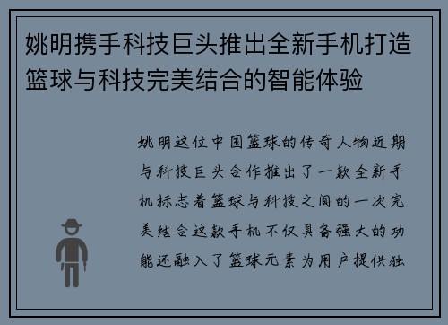 姚明携手科技巨头推出全新手机打造篮球与科技完美结合的智能体验