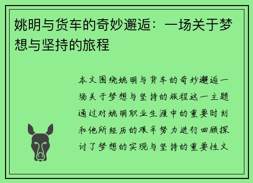 姚明与货车的奇妙邂逅：一场关于梦想与坚持的旅程