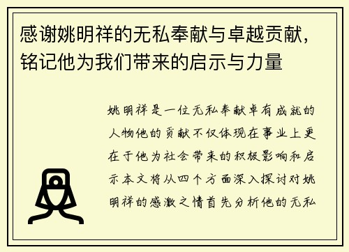 感谢姚明祥的无私奉献与卓越贡献，铭记他为我们带来的启示与力量