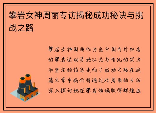 攀岩女神周丽专访揭秘成功秘诀与挑战之路