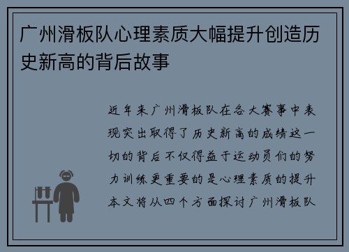 广州滑板队心理素质大幅提升创造历史新高的背后故事