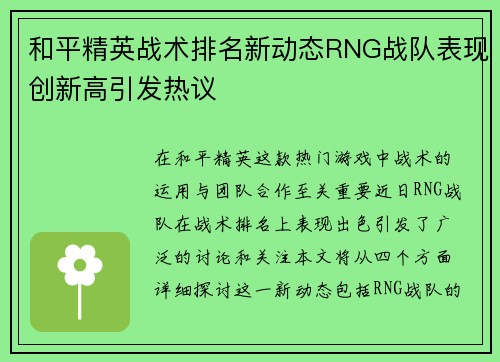 和平精英战术排名新动态RNG战队表现创新高引发热议