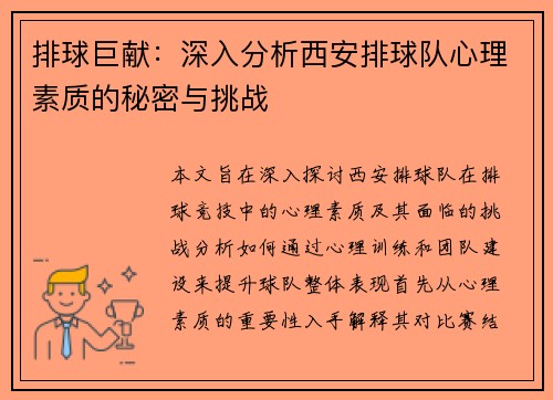 排球巨献：深入分析西安排球队心理素质的秘密与挑战