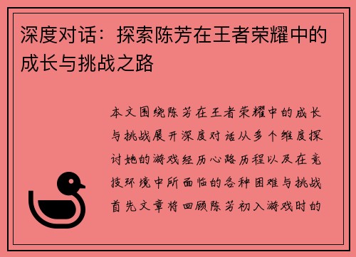 深度对话：探索陈芳在王者荣耀中的成长与挑战之路