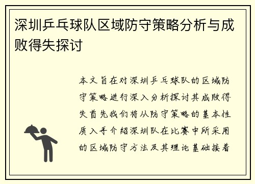 深圳乒乓球队区域防守策略分析与成败得失探讨