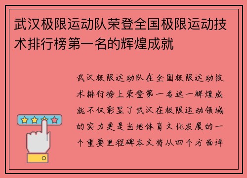 武汉极限运动队荣登全国极限运动技术排行榜第一名的辉煌成就