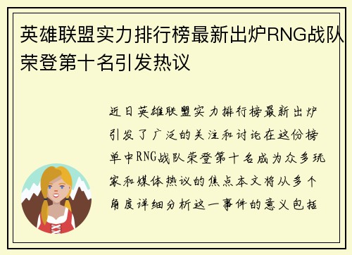 英雄联盟实力排行榜最新出炉RNG战队荣登第十名引发热议