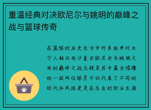 重温经典对决欧尼尔与姚明的巅峰之战与篮球传奇