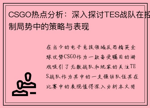 CSGO热点分析：深入探讨TES战队在控制局势中的策略与表现