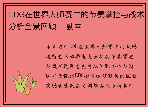 EDG在世界大师赛中的节奏掌控与战术分析全景回顾 - 副本