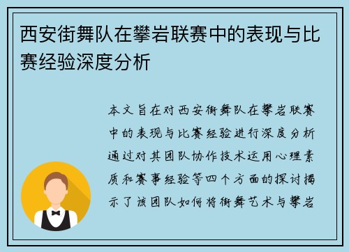 西安街舞队在攀岩联赛中的表现与比赛经验深度分析