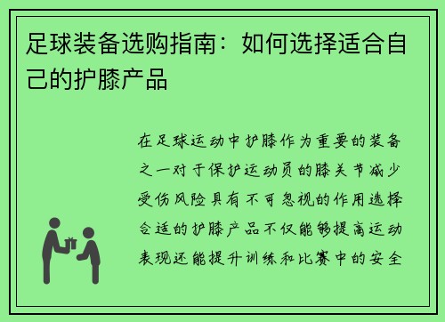 足球装备选购指南：如何选择适合自己的护膝产品