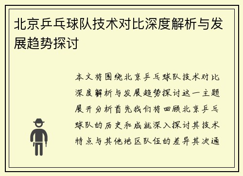 北京乒乓球队技术对比深度解析与发展趋势探讨