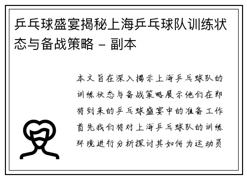 乒乓球盛宴揭秘上海乒乓球队训练状态与备战策略 - 副本