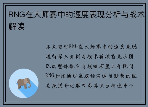 RNG在大师赛中的速度表现分析与战术解读