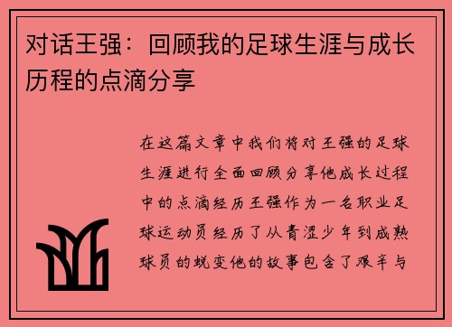对话王强：回顾我的足球生涯与成长历程的点滴分享