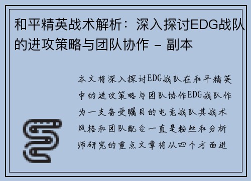 和平精英战术解析：深入探讨EDG战队的进攻策略与团队协作 - 副本