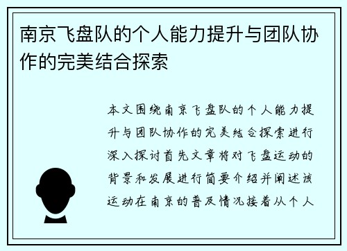 南京飞盘队的个人能力提升与团队协作的完美结合探索
