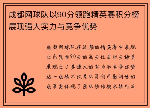 成都网球队以90分领跑精英赛积分榜展现强大实力与竞争优势