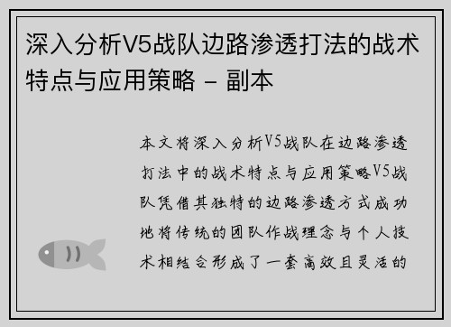 深入分析V5战队边路渗透打法的战术特点与应用策略 - 副本