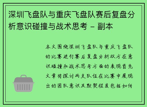 深圳飞盘队与重庆飞盘队赛后复盘分析意识碰撞与战术思考 - 副本