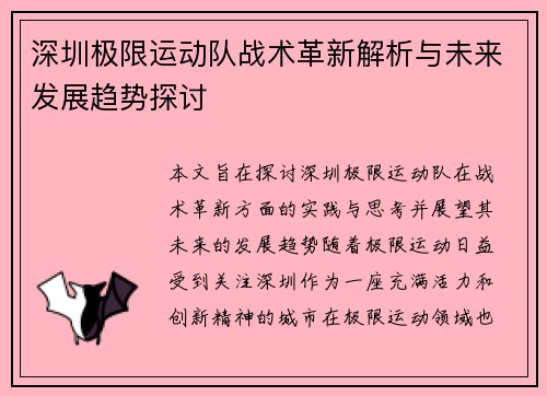 深圳极限运动队战术革新解析与未来发展趋势探讨