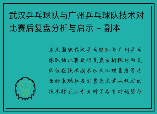武汉乒乓球队与广州乒乓球队技术对比赛后复盘分析与启示 - 副本