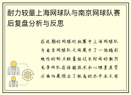 耐力较量上海网球队与南京网球队赛后复盘分析与反思