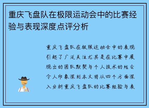 重庆飞盘队在极限运动会中的比赛经验与表现深度点评分析