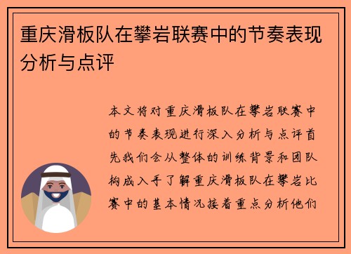 重庆滑板队在攀岩联赛中的节奏表现分析与点评