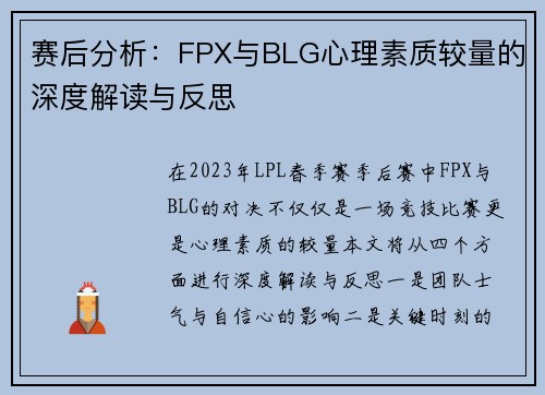 赛后分析：FPX与BLG心理素质较量的深度解读与反思