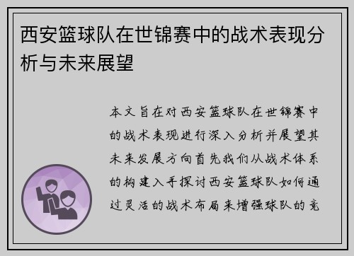 西安篮球队在世锦赛中的战术表现分析与未来展望