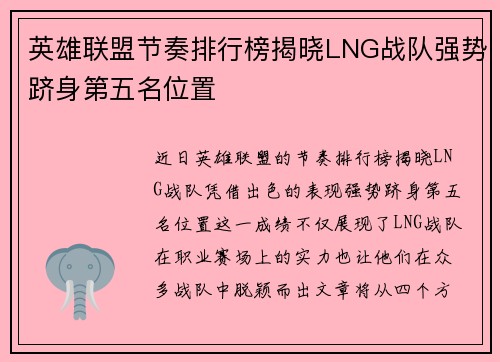 英雄联盟节奏排行榜揭晓LNG战队强势跻身第五名位置