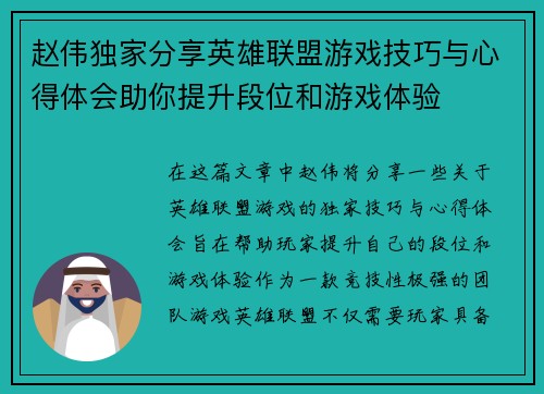 赵伟独家分享英雄联盟游戏技巧与心得体会助你提升段位和游戏体验