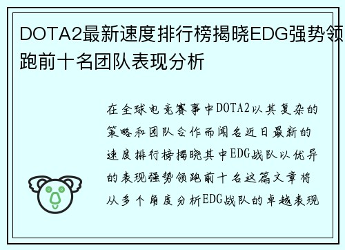DOTA2最新速度排行榜揭晓EDG强势领跑前十名团队表现分析