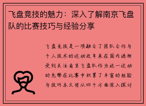 飞盘竞技的魅力：深入了解南京飞盘队的比赛技巧与经验分享