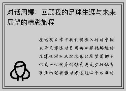 对话周娜：回顾我的足球生涯与未来展望的精彩旅程