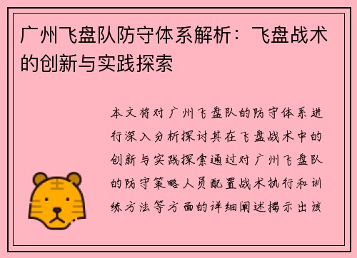 广州飞盘队防守体系解析：飞盘战术的创新与实践探索