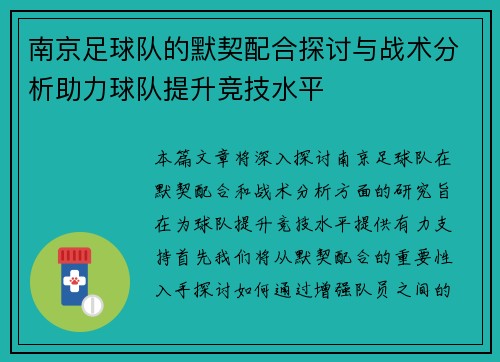 南京足球队的默契配合探讨与战术分析助力球队提升竞技水平