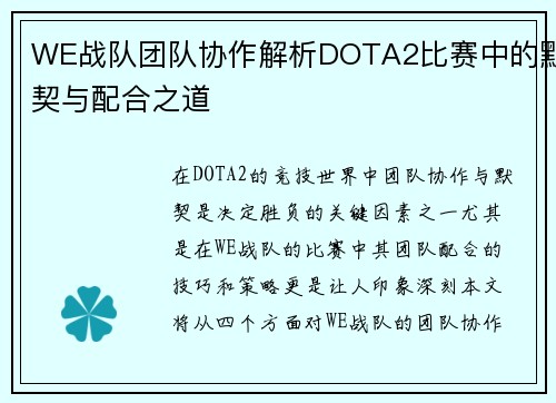 WE战队团队协作解析DOTA2比赛中的默契与配合之道