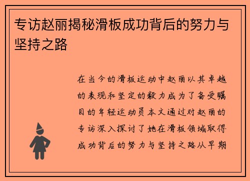 专访赵丽揭秘滑板成功背后的努力与坚持之路