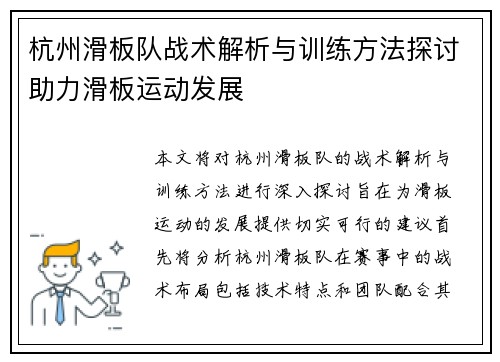 杭州滑板队战术解析与训练方法探讨助力滑板运动发展